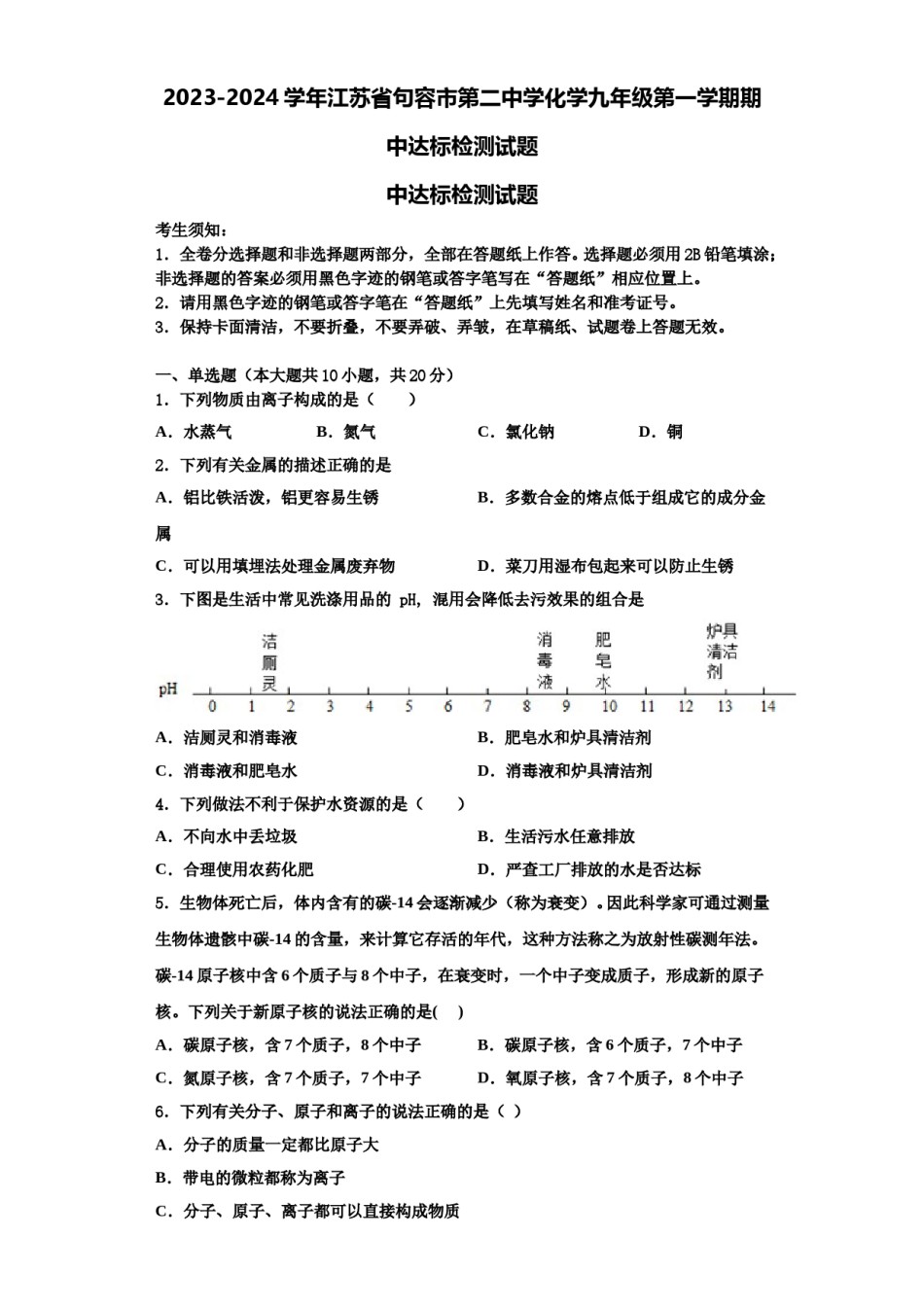 2023-2024学年江苏省句容市第二中学化学九年级第一学期期中达标检测试题含解析.doc_第1页