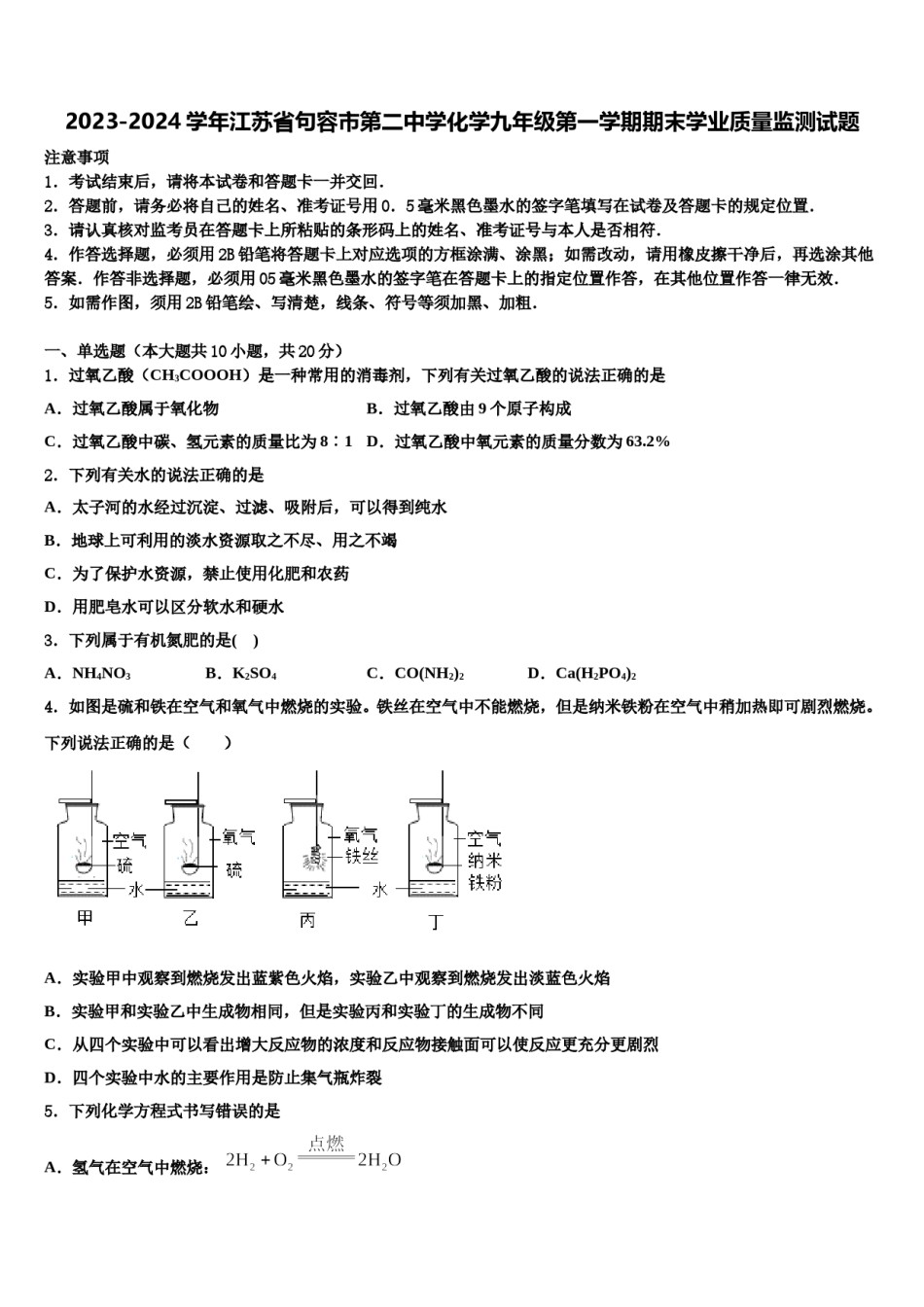 2023-2024学年江苏省句容市第二中学化学九年级第一学期期末学业质量监测试题含解析.doc_第1页