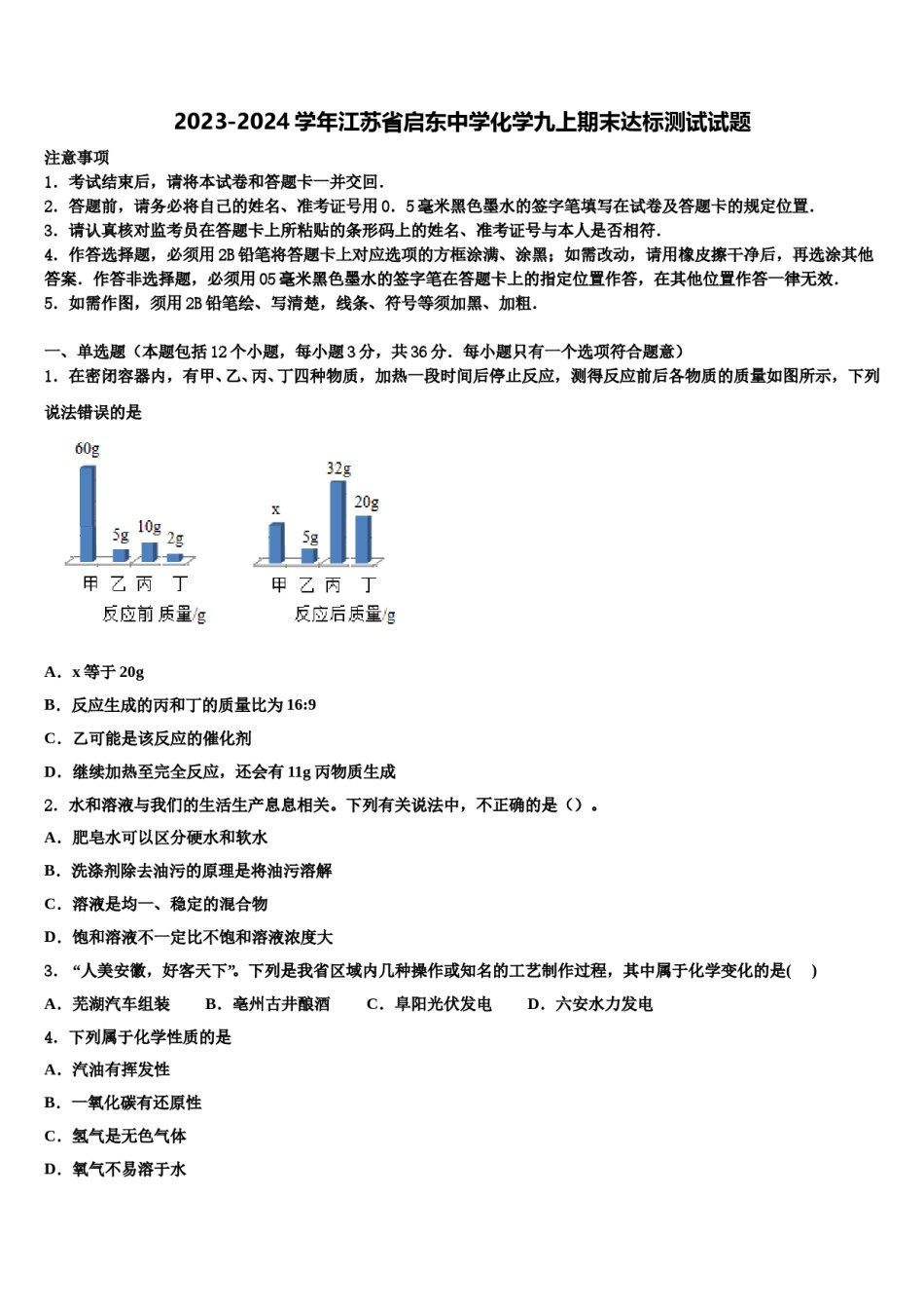 2023-2024学年江苏省启东中学化学九上期末达标测试试题含解析.doc_第1页