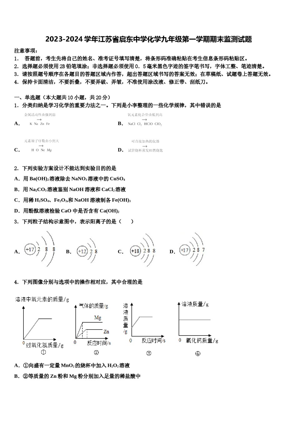 2023-2024学年江苏省启东中学化学九年级第一学期期末监测试题含解析.doc_第1页