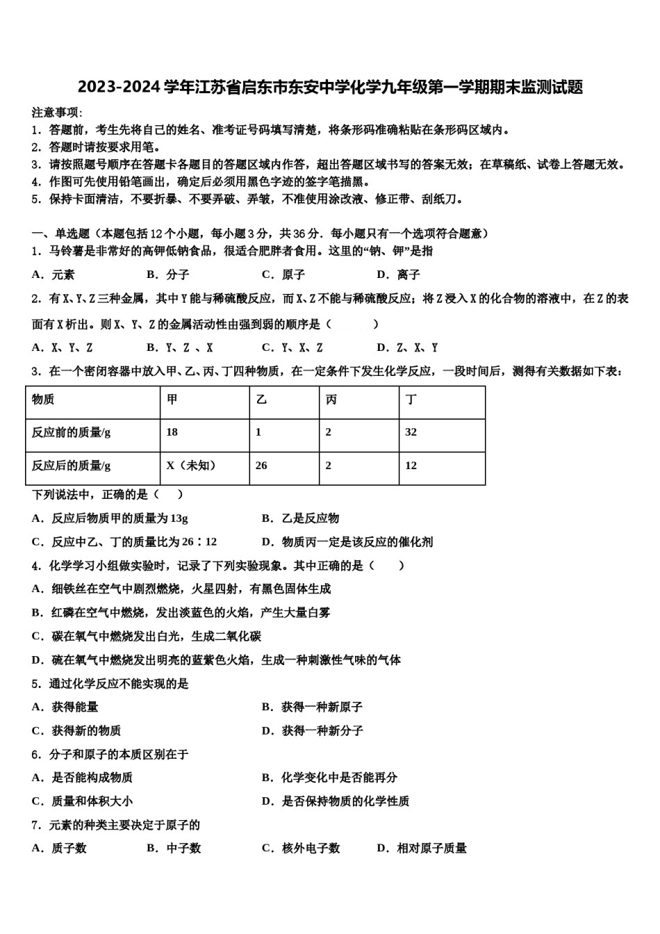 2023-2024学年江苏省启东市东安中学化学九年级第一学期期末监测试题含解析.doc_第1页