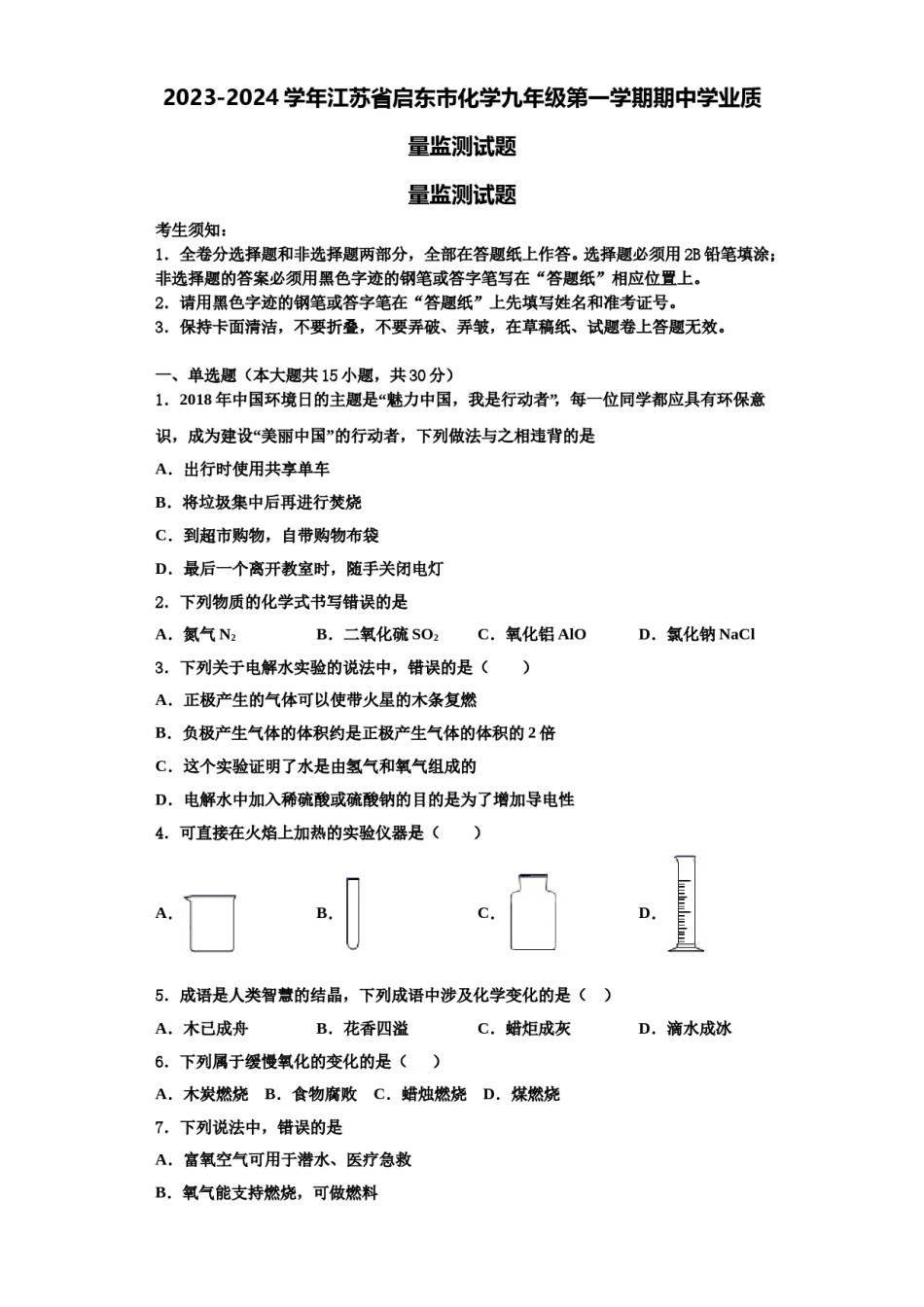 2023-2024学年江苏省启东市化学九年级第一学期期中学业质量监测试题含解析.doc_第1页