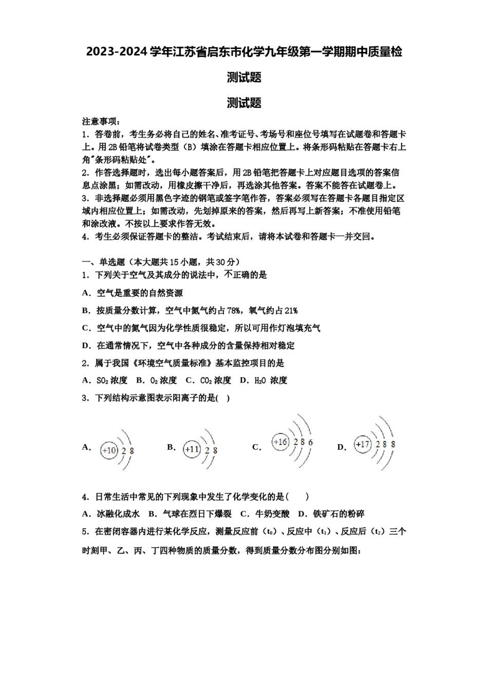 2023-2024学年江苏省启东市化学九年级第一学期期中质量检测试题含解析.doc_第1页