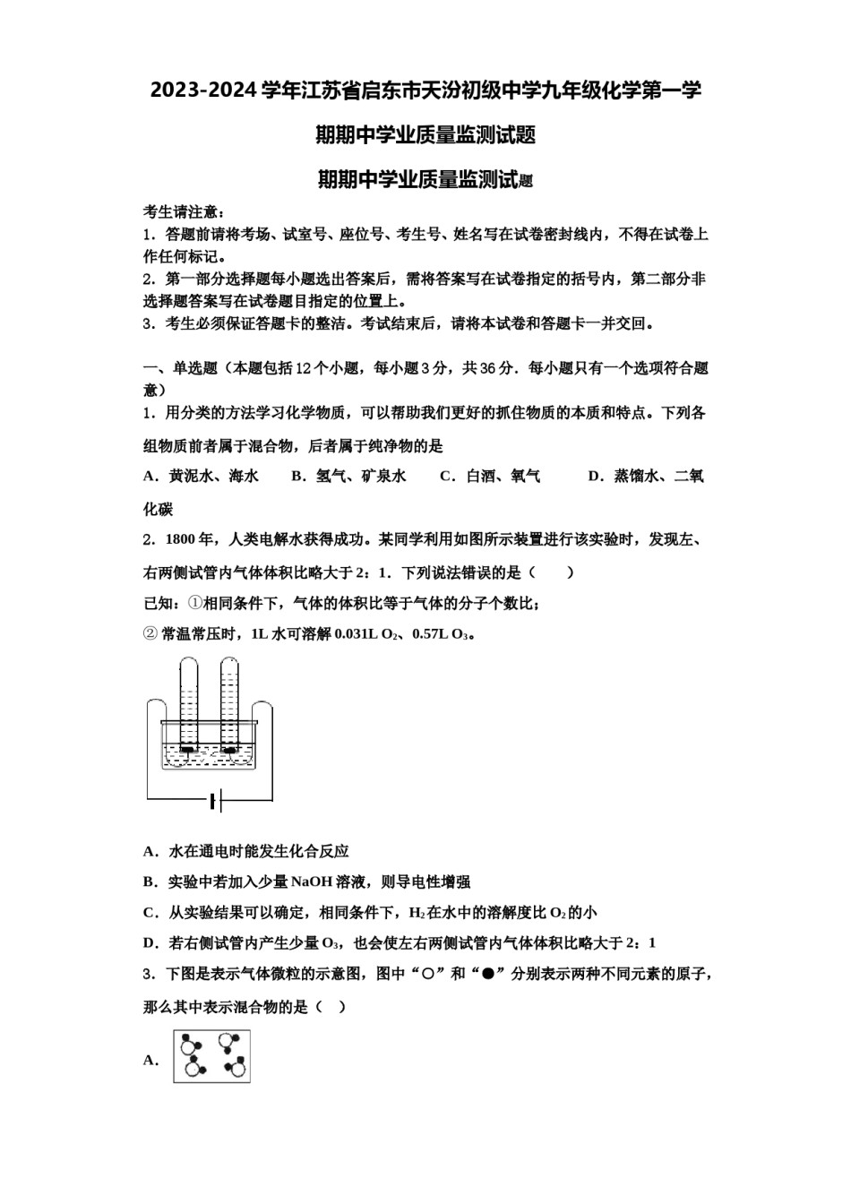 2023-2024学年江苏省启东市天汾初级中学九年级化学第一学期期中学业质量监测试题含解析.doc_第1页