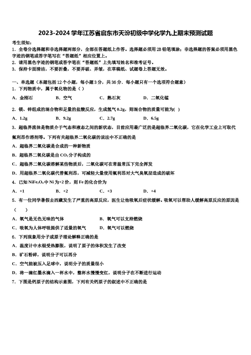 2023-2024学年江苏省启东市天汾初级中学化学九上期末预测试题含解析.doc_第1页