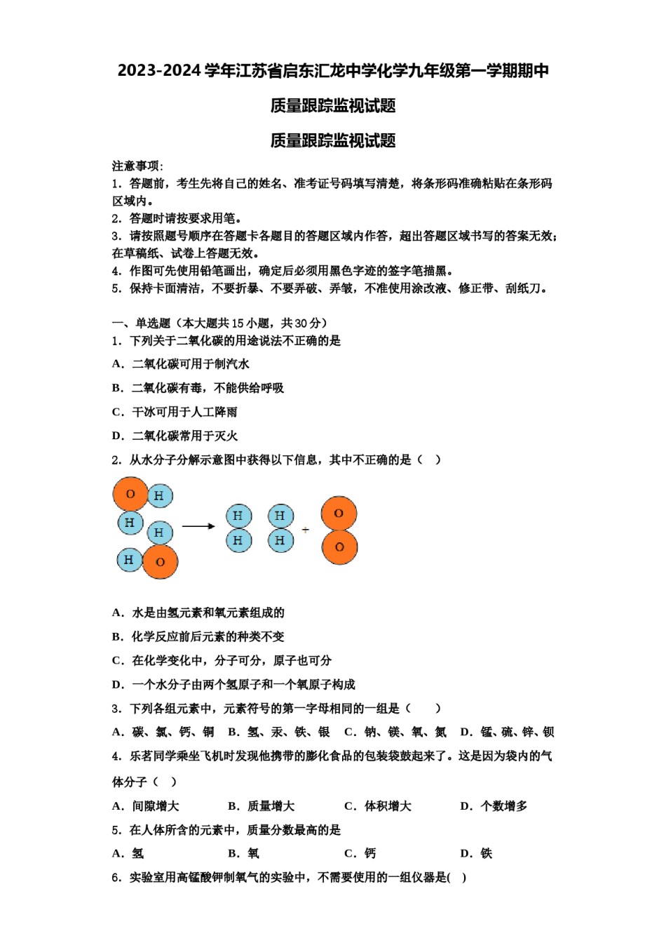 2023-2024学年江苏省启东汇龙中学化学九年级第一学期期中质量跟踪监视试题含解析.doc_第1页