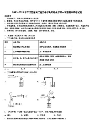 2023-2024学年江苏省吴江青云中学九年级化学第一学期期末统考试题含解析.doc