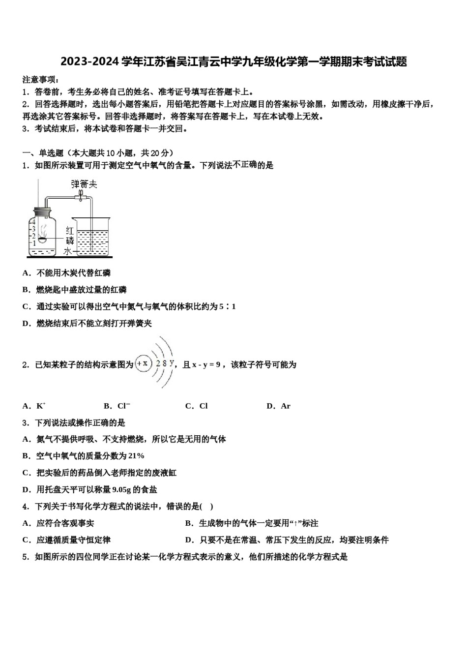 2023-2024学年江苏省吴江青云中学九年级化学第一学期期末考试试题含解析.doc_第1页