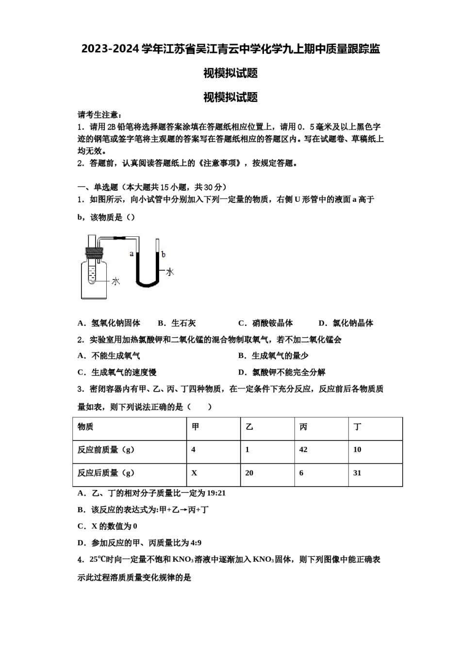 2023-2024学年江苏省吴江青云中学化学九上期中质量跟踪监视模拟试题含解析.doc_第1页