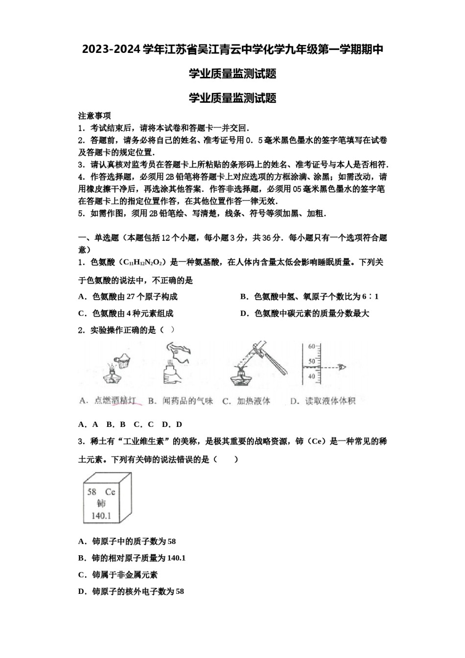 2023-2024学年江苏省吴江青云中学化学九年级第一学期期中学业质量监测试题含解析.doc_第1页