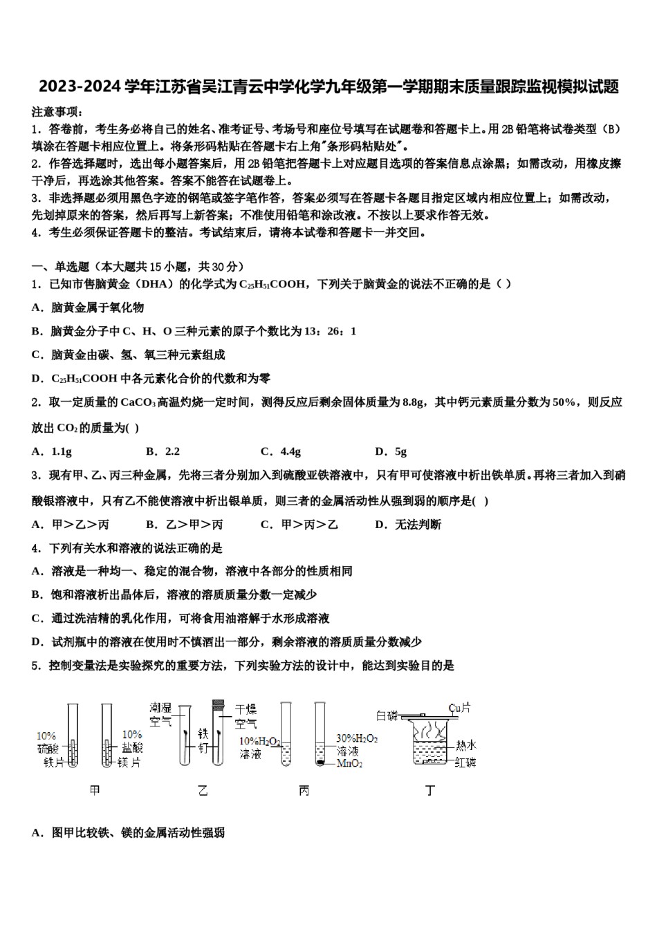 2023-2024学年江苏省吴江青云中学化学九年级第一学期期末质量跟踪监视模拟试题含解析.doc_第1页