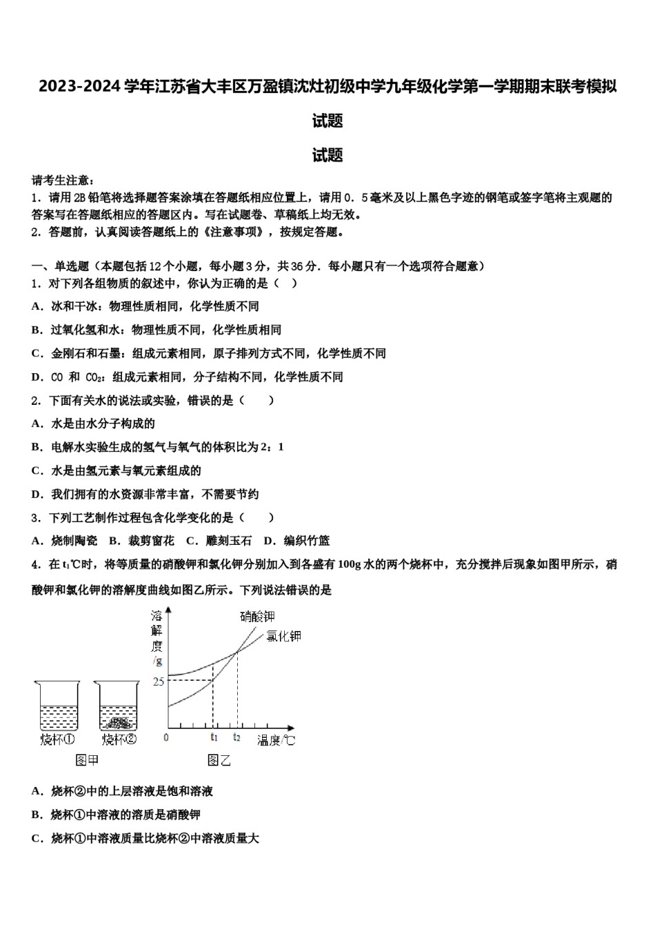 2023-2024学年江苏省大丰区万盈镇沈灶初级中学九年级化学第一学期期末联考模拟试题含解析.doc_第1页