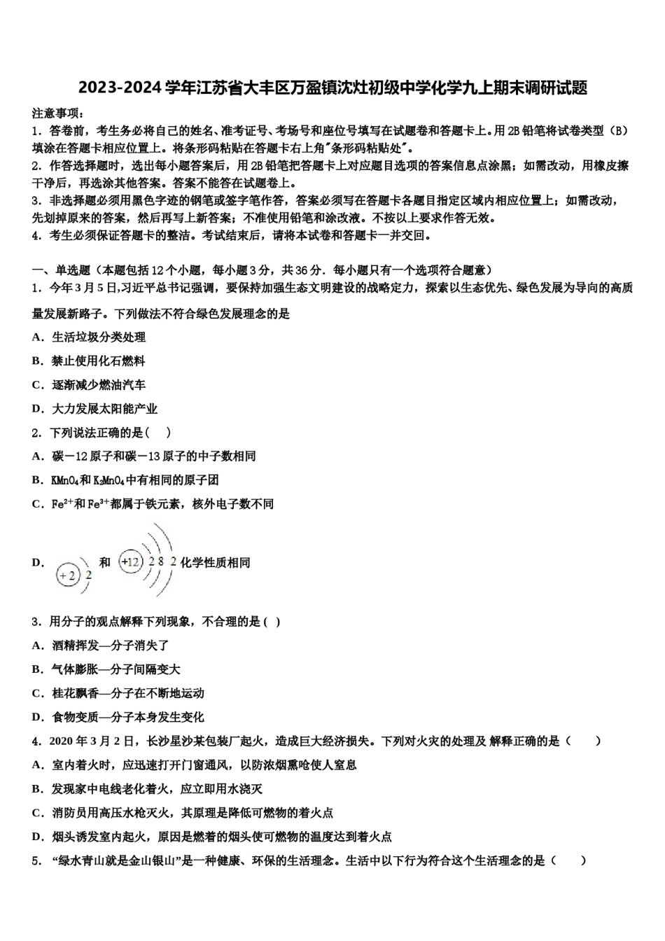 2023-2024学年江苏省大丰区万盈镇沈灶初级中学化学九上期末调研试题含解析.doc_第1页