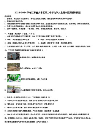 2023-2024学年江苏省大丰区第二中学化学九上期末监测模拟试题含解析.doc