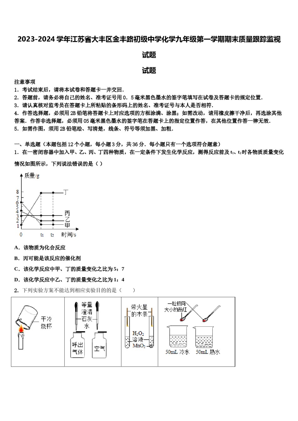 2023-2024学年江苏省大丰区金丰路初级中学化学九年级第一学期期末质量跟踪监视试题含解析.doc_第1页
