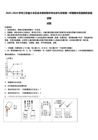 2023-2024学年江苏省大丰区金丰路初级中学化学九年级第一学期期末质量跟踪监视试题含解析.doc