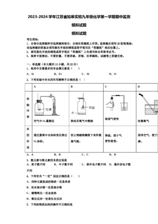 2023-2024学年江苏省如皋实验九年级化学第一学期期中监测模拟试题含解析.doc