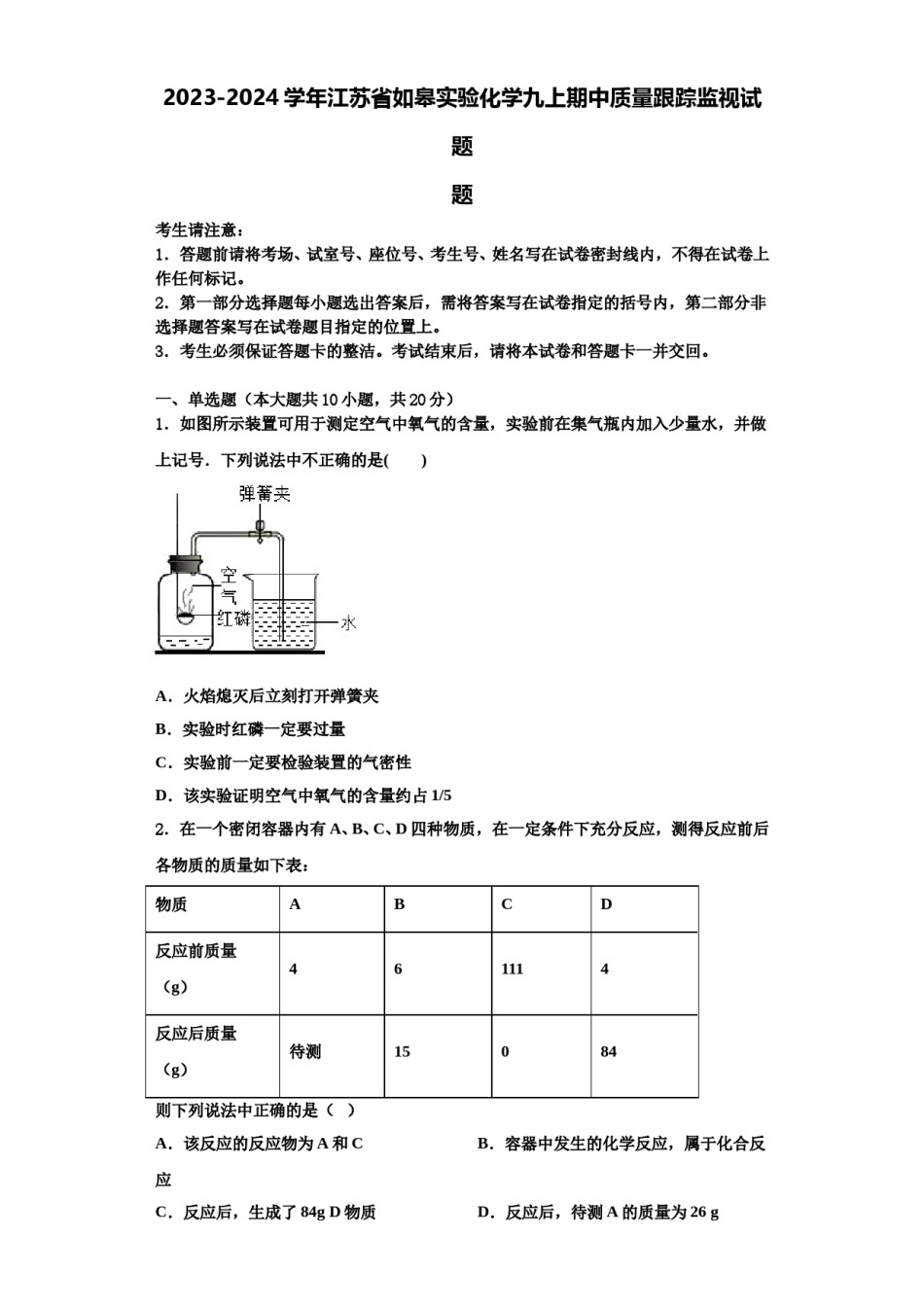 2023-2024学年江苏省如皋实验化学九上期中质量跟踪监视试题含解析.doc_第1页