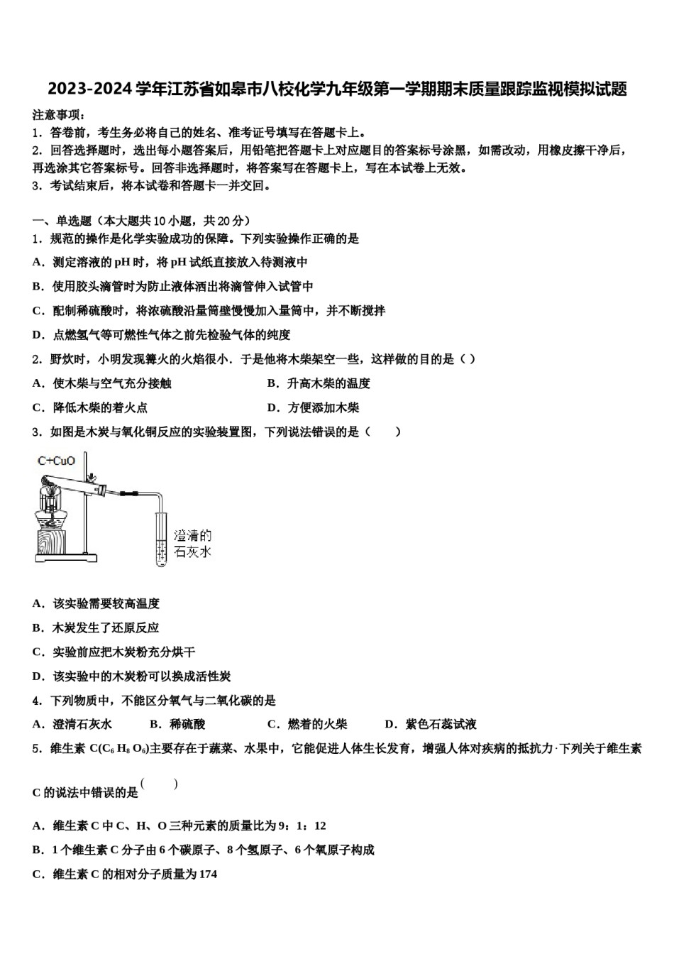 2023-2024学年江苏省如皋市八校化学九年级第一学期期末质量跟踪监视模拟试题含解析.doc_第1页