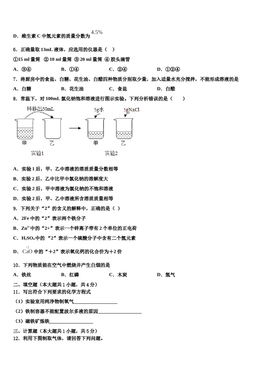 2023-2024学年江苏省如皋市八校化学九年级第一学期期末质量跟踪监视模拟试题含解析.doc_第2页