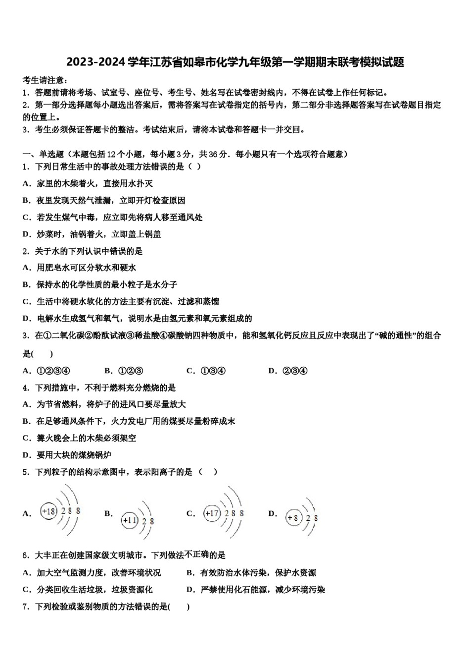 2023-2024学年江苏省如皋市化学九年级第一学期期末联考模拟试题含解析.doc_第1页