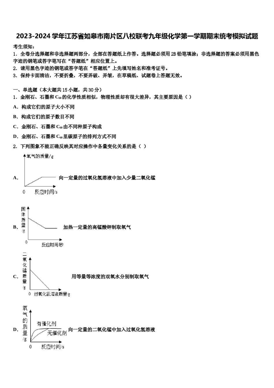 2023-2024学年江苏省如皋市南片区八校联考九年级化学第一学期期末统考模拟试题含解析.doc_第1页