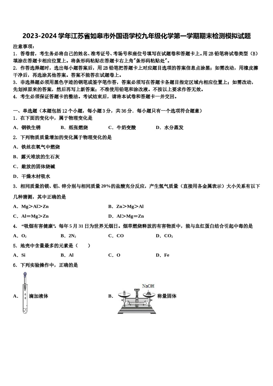 2023-2024学年江苏省如皋市外国语学校九年级化学第一学期期末检测模拟试题含解析.doc_第1页