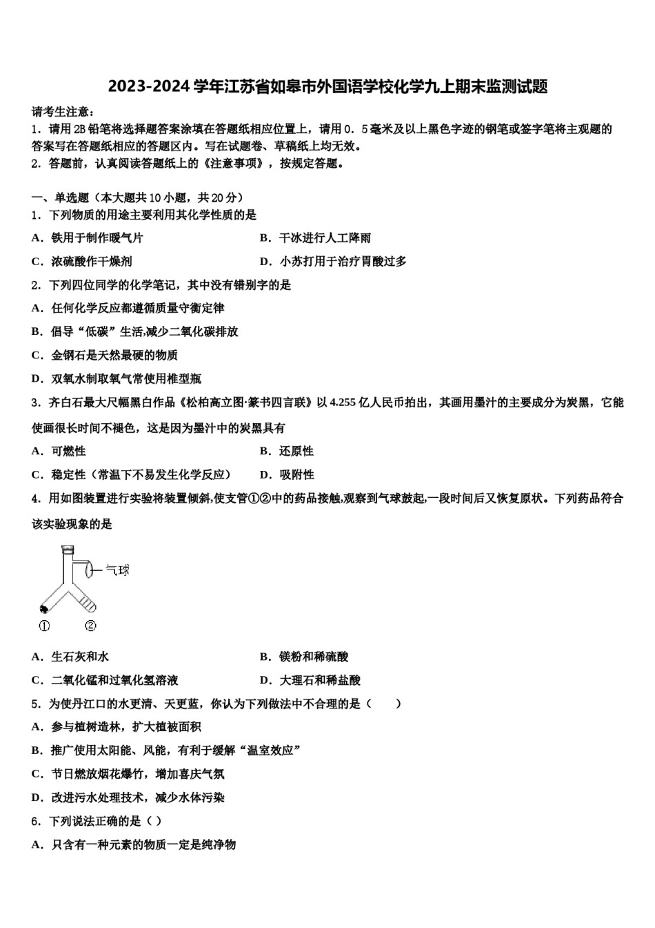 2023-2024学年江苏省如皋市外国语学校化学九上期末监测试题含解析.doc_第1页