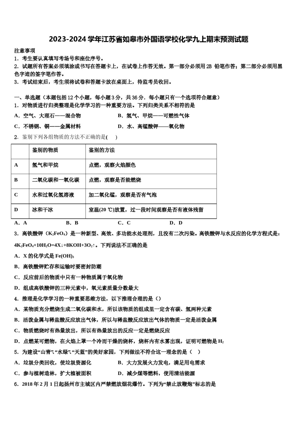 2023-2024学年江苏省如皋市外国语学校化学九上期末预测试题含解析.doc_第1页