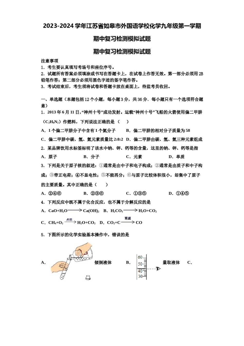 2023-2024学年江苏省如皋市外国语学校化学九年级第一学期期中复习检测模拟试题含解析.doc_第1页