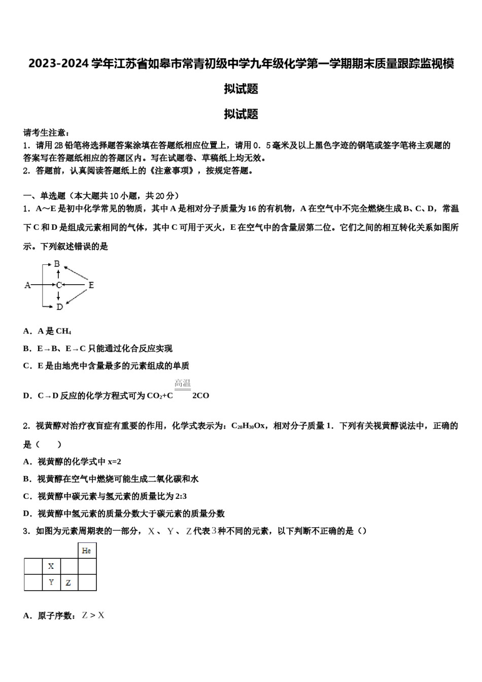 2023-2024学年江苏省如皋市常青初级中学九年级化学第一学期期末质量跟踪监视模拟试题含解析.doc_第1页