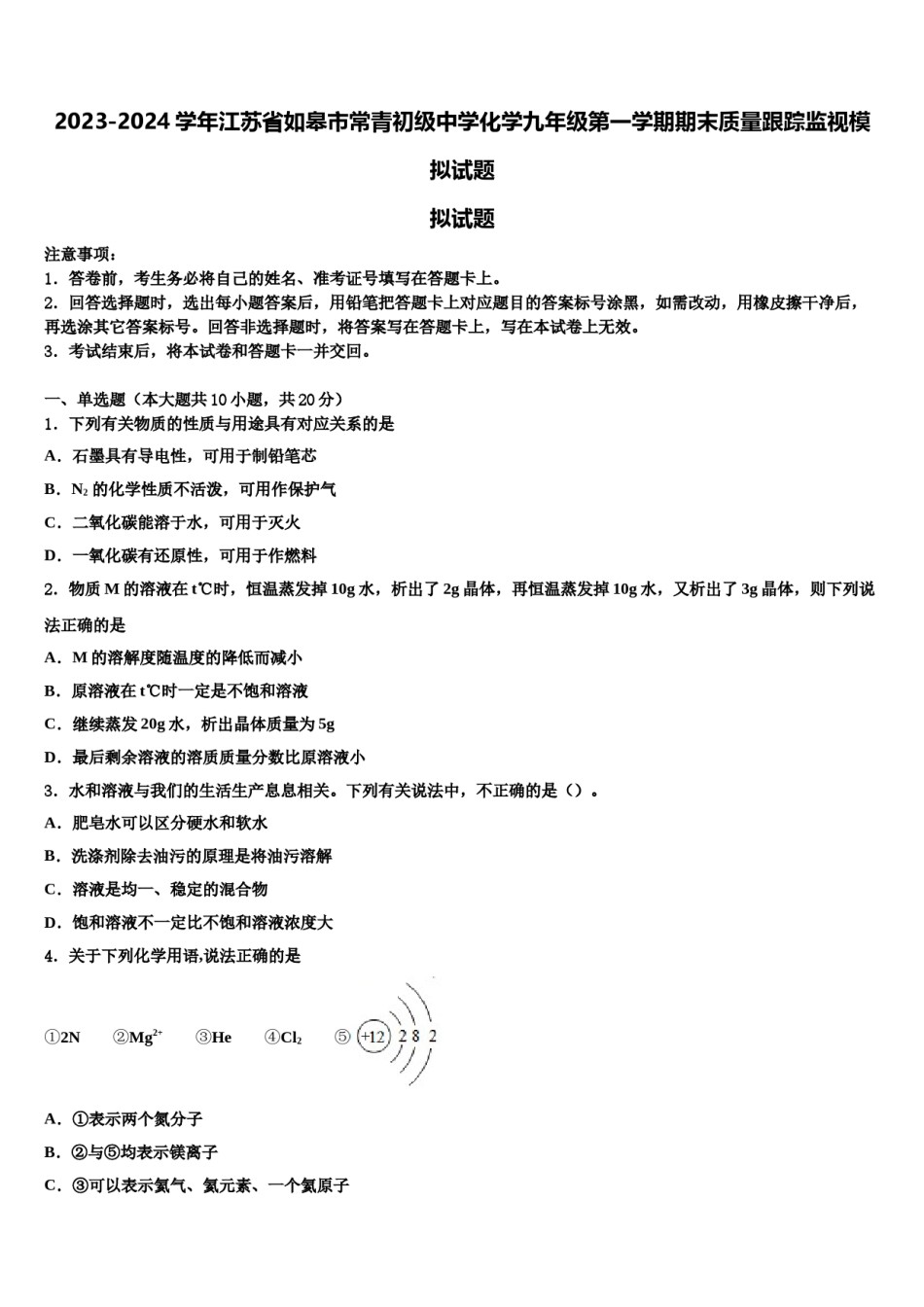 2023-2024学年江苏省如皋市常青初级中学化学九年级第一学期期末质量跟踪监视模拟试题含解析.doc_第1页