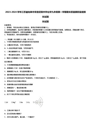 2023-2024学年江苏省如皋市常青初级中学化学九年级第一学期期末质量跟踪监视模拟试题含解析.doc