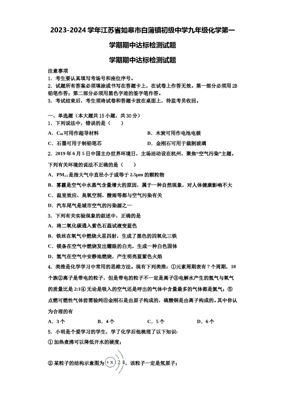 2023-2024学年江苏省如皋市白蒲镇初级中学九年级化学第一学期期中达标检测试题含解析.doc_第1页