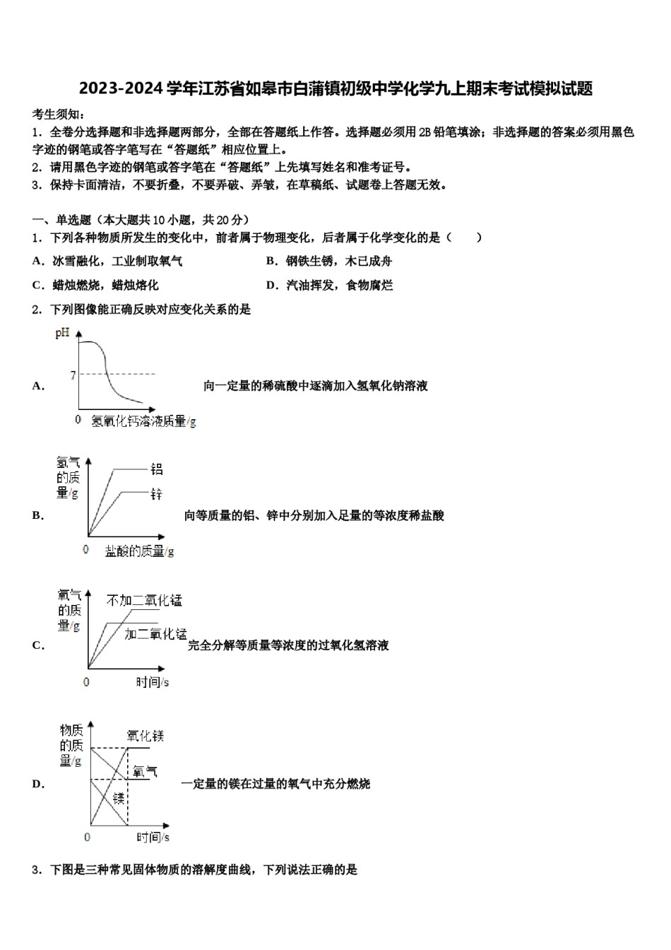 2023-2024学年江苏省如皋市白蒲镇初级中学化学九上期末考试模拟试题含解析.doc_第1页