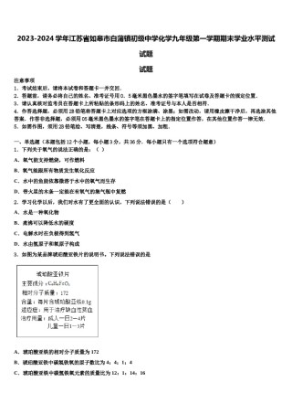 2023-2024学年江苏省如皋市白蒲镇初级中学化学九年级第一学期期末学业水平测试试题含解析.doc