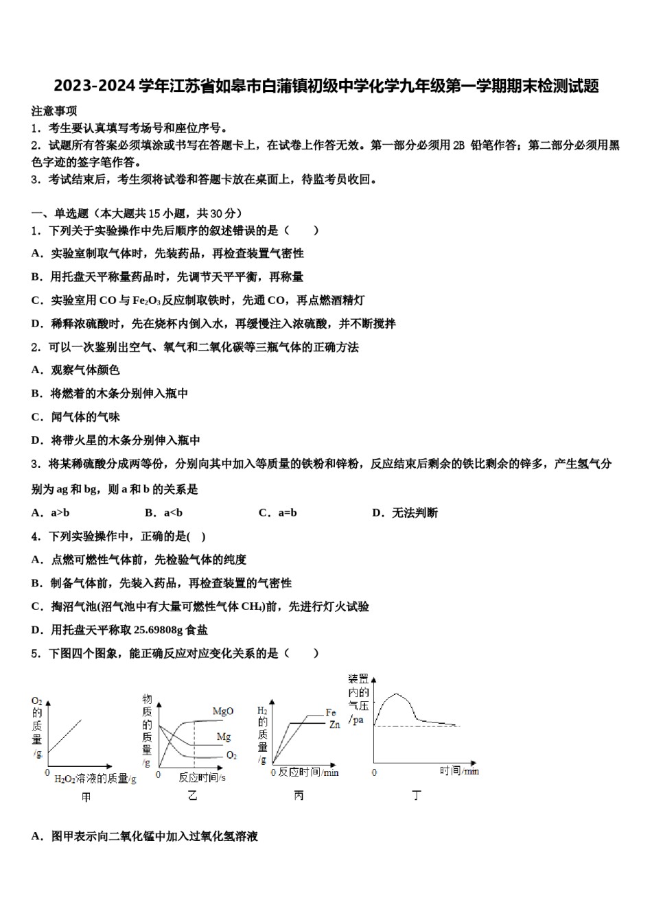 2023-2024学年江苏省如皋市白蒲镇初级中学化学九年级第一学期期末检测试题含解析.doc_第1页