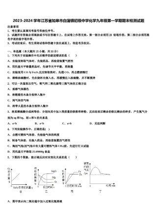 2023-2024学年江苏省如皋市白蒲镇初级中学化学九年级第一学期期末检测试题含解析.doc