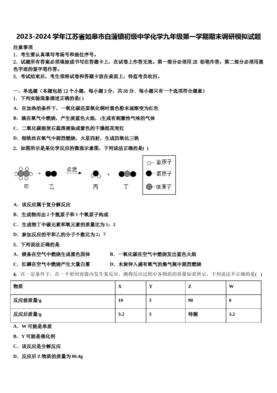 2023-2024学年江苏省如皋市白蒲镇初级中学化学九年级第一学期期末调研模拟试题含解析.doc_第1页