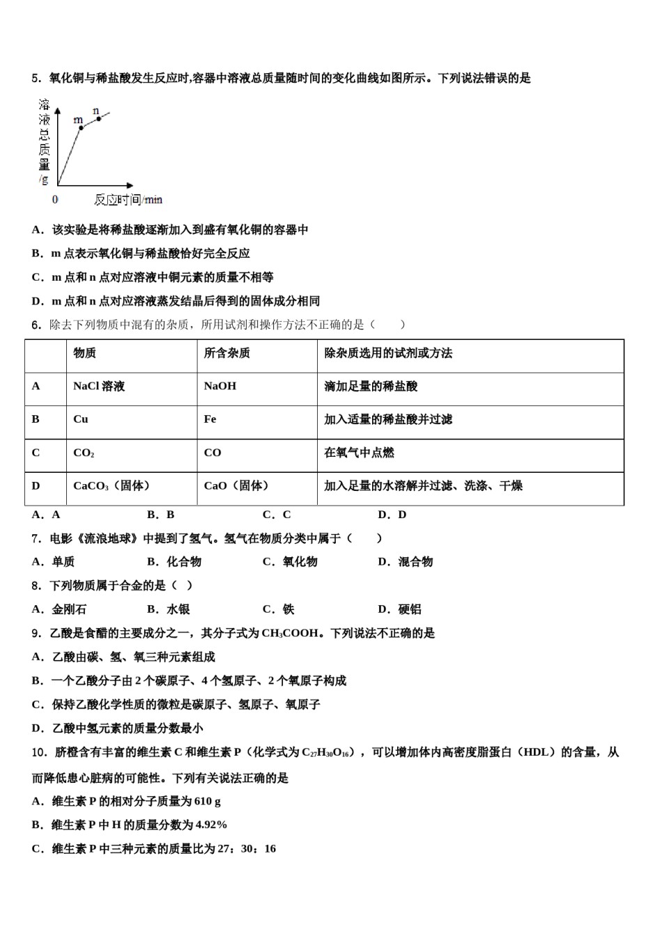2023-2024学年江苏省如皋市白蒲镇初级中学化学九年级第一学期期末调研模拟试题含解析.doc_第2页