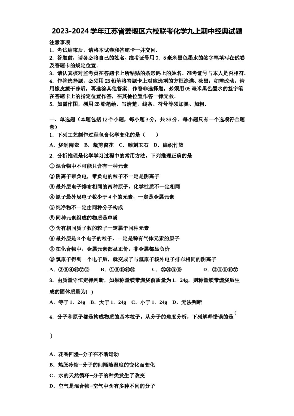 2023-2024学年江苏省姜堰区六校联考化学九上期中经典试题含解析.doc_第1页