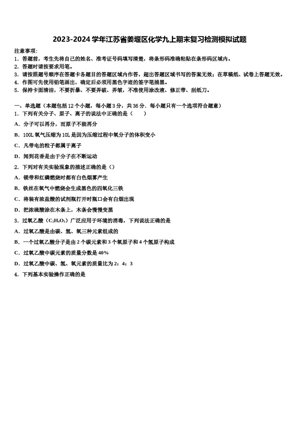 2023-2024学年江苏省姜堰区化学九上期末复习检测模拟试题含解析.doc_第1页