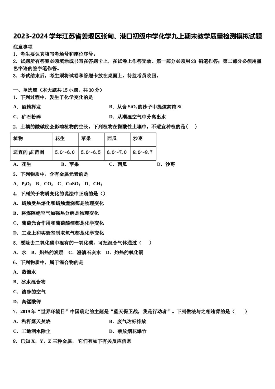 2023-2024学年江苏省姜堰区张甸、港口初级中学化学九上期末教学质量检测模拟试题含解析.doc_第1页