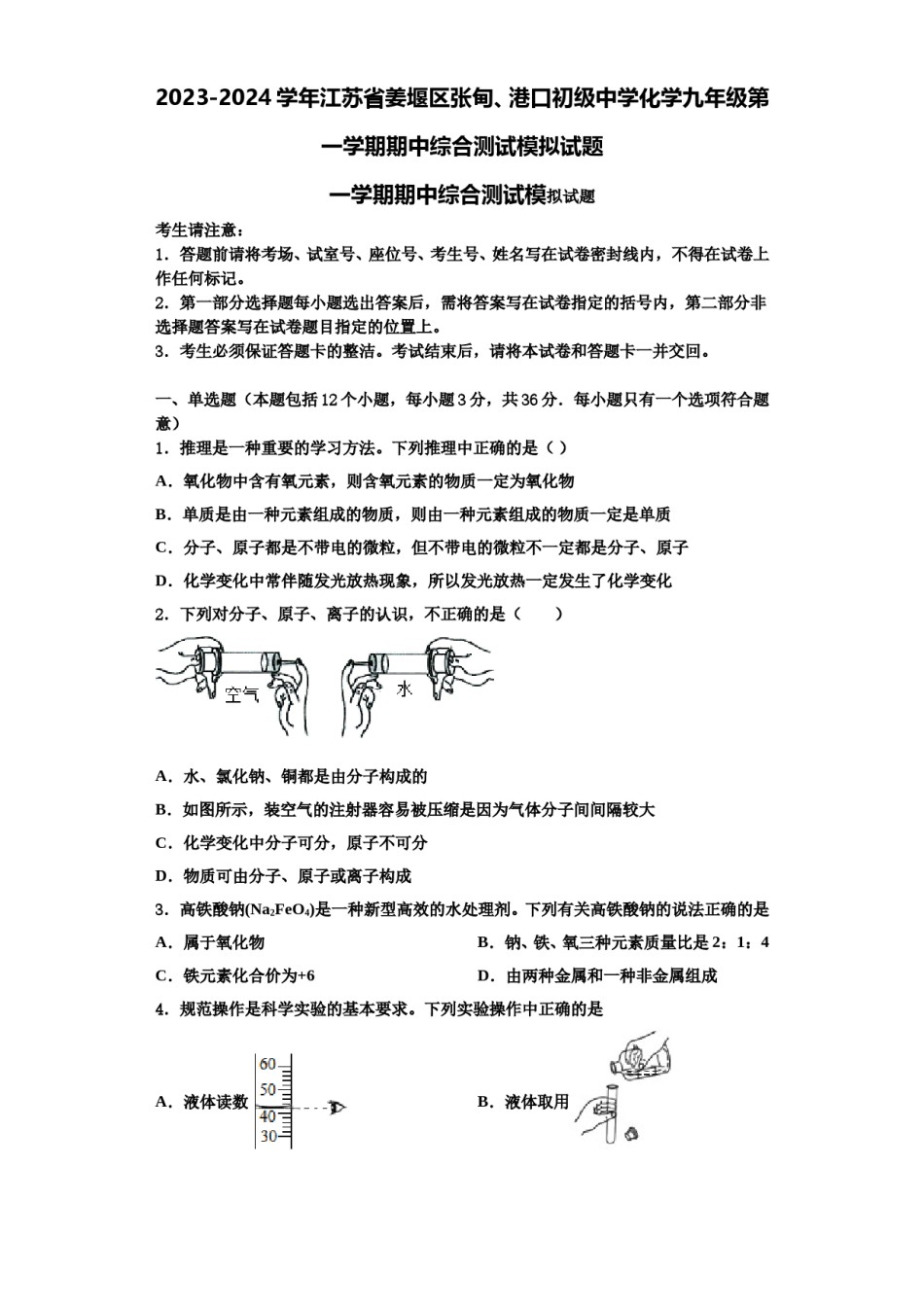2023-2024学年江苏省姜堰区张甸、港口初级中学化学九年级第一学期期中综合测试模拟试题含解析.doc_第1页