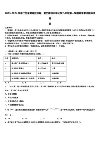 2023-2024学年江苏省姜堰区张甸、港口初级中学化学九年级第一学期期末考试模拟试题含解析.doc