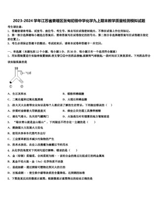 2023-2024学年江苏省姜堰区张甸初级中学化学九上期末教学质量检测模拟试题含解析.doc