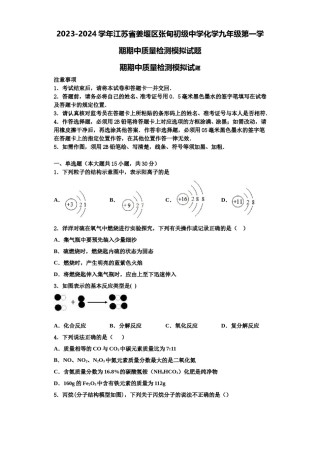 2023-2024学年江苏省姜堰区张甸初级中学化学九年级第一学期期中质量检测模拟试题含解析.doc