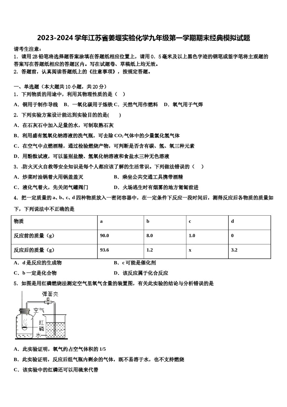 2023-2024学年江苏省姜堰实验化学九年级第一学期期末经典模拟试题含解析.doc_第1页