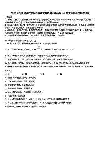 2023-2024学年江苏省姜堰市张甸初级中学化学九上期末质量跟踪监视试题含解析.doc