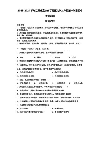 2023-2024学年江苏省宜兴市丁蜀区化学九年级第一学期期中检测试题含解析.doc